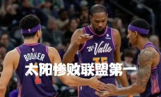 开云体育网页版登录入口-太阳队史上最大胜利，晋级到了决赛的简单介绍