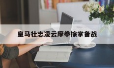 开云体育官网入口-包含皇马壮志凌云摩拳擦掌备战的词条