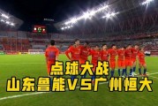 开云体育在线登录-鲁能主场不敌广州恒大，遭遇失利