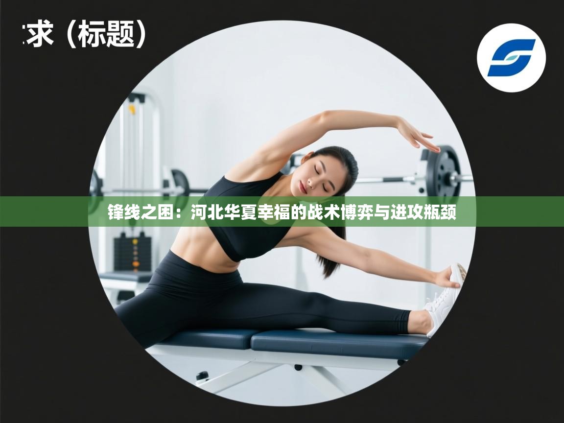 锋线之困:河北华夏幸福的战术博弈与进攻瓶颈 第2张