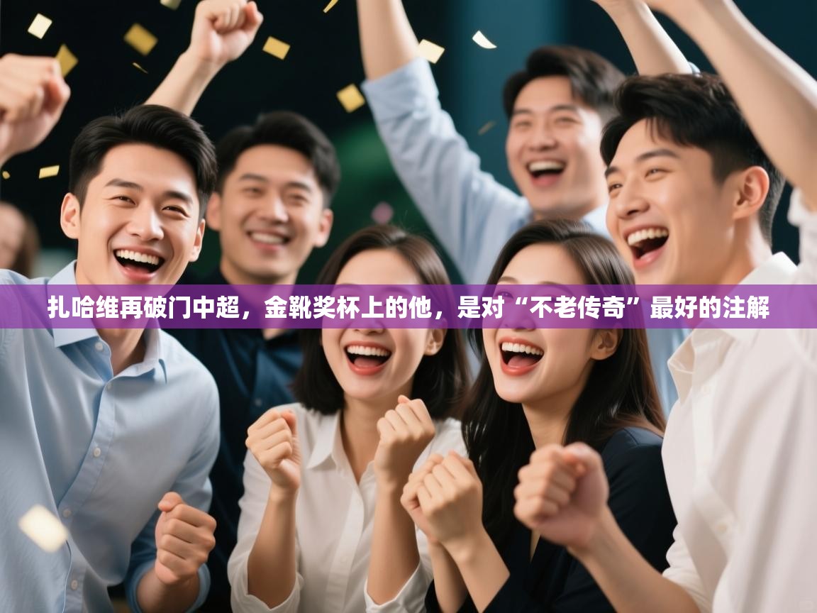 扎哈维再破门中超，金靴奖杯上的他，是对“不老传奇”最好的注解  第2张