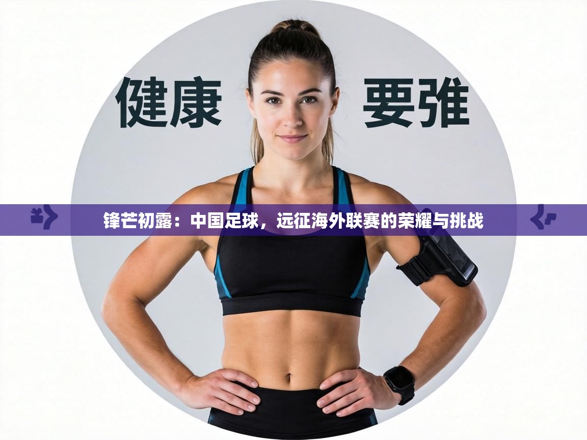 锋芒初露：中国足球，远征海外联赛的荣耀与挑战  第2张