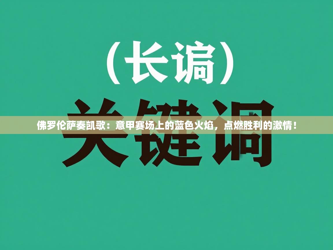 佛罗伦萨奏凯歌：意甲赛场上的蓝色火焰，点燃胜利的激情！  第2张