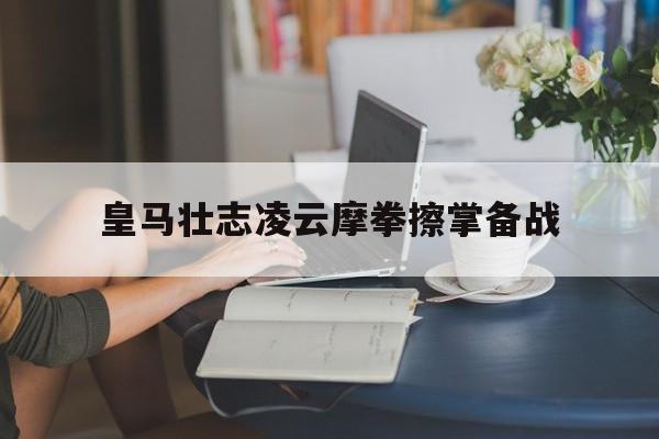 开云体育官网入口-包含皇马壮志凌云摩拳擦掌备战的词条
