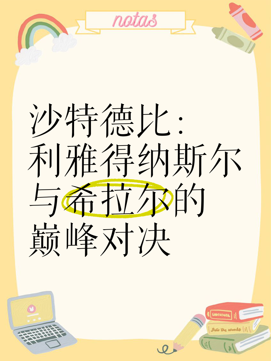 北方德比上演经典对决，激情追赶