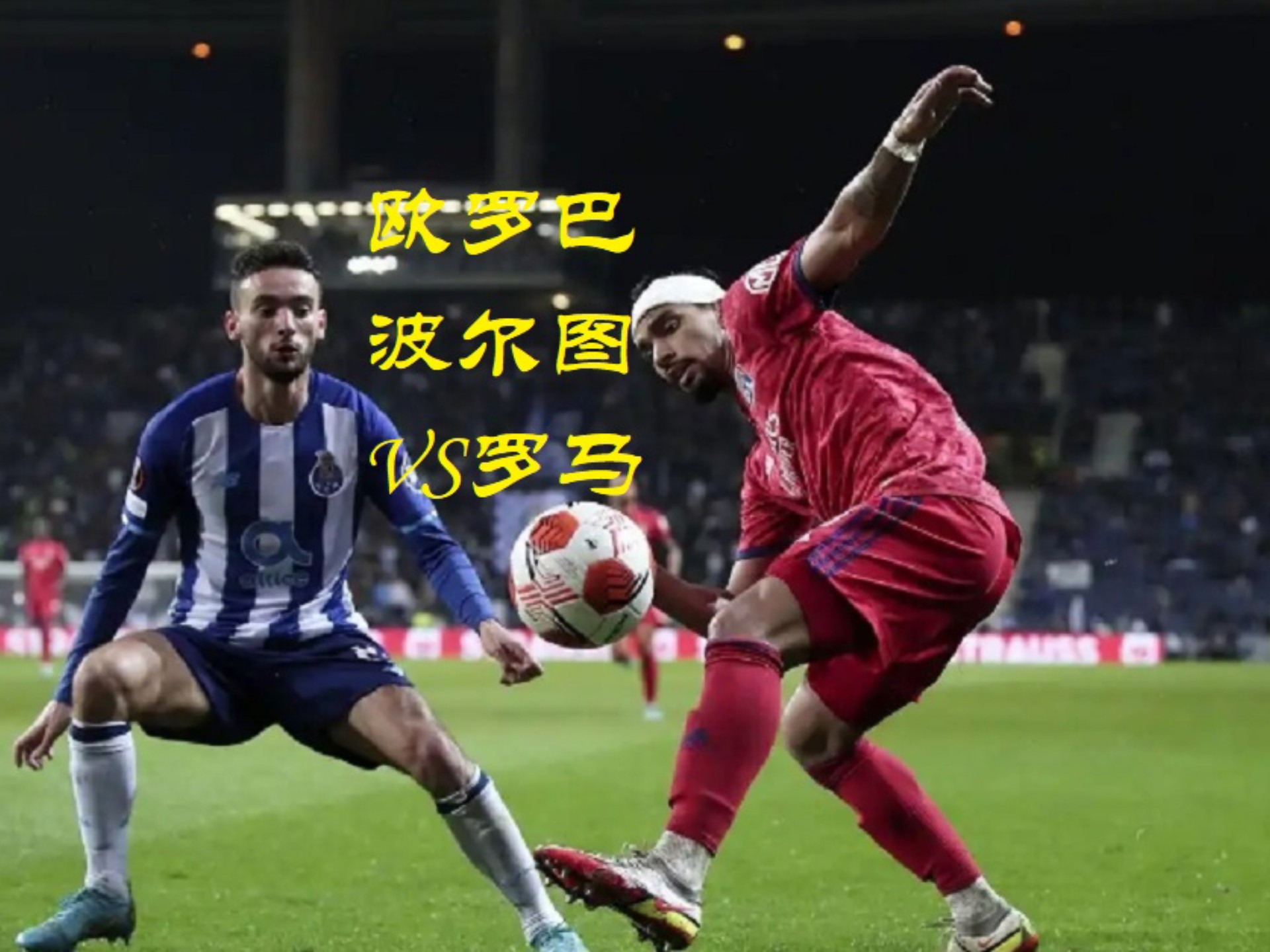 波尔图迎战对手，全队全力以赴！