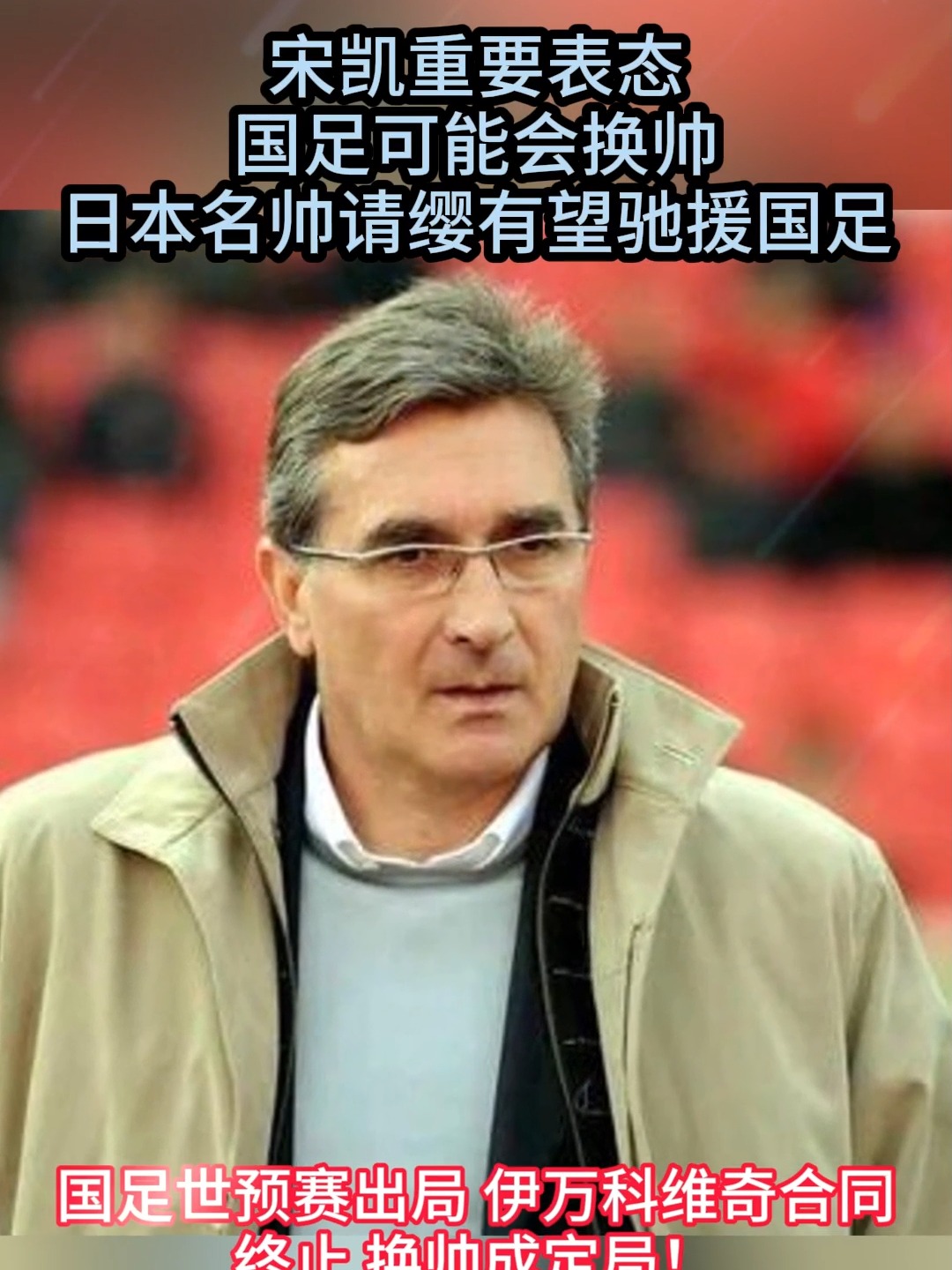 开云体育app-传闻球队将换帅，名帅或将接掌亚军并实现逆袭
